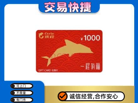 南充阆中市回收携程任我行卡