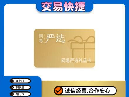 南充阆中市回收网易严选卡