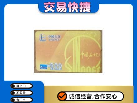 南充阆中市回收石化加油卡