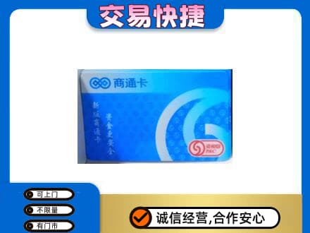 南充阆中市购物卡回收商通卡.jpg