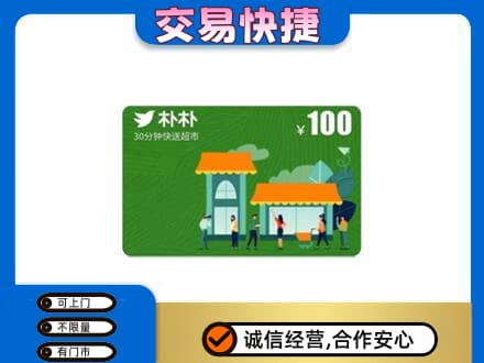 南充阆中市回收朴朴超市卡