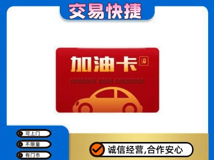 南充阆中市购物卡回收加油卡2.jpg