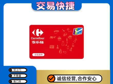 南充阆中市回收家乐福卡
