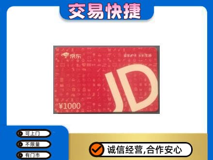 南充阆中市回收京东卡