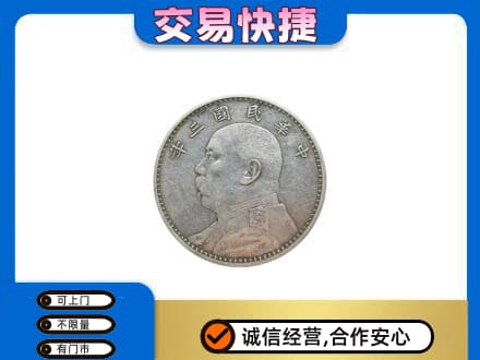 南充阆中市高价回收袁大头
