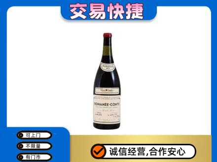 南充阆中市回收罗曼尼康帝红酒